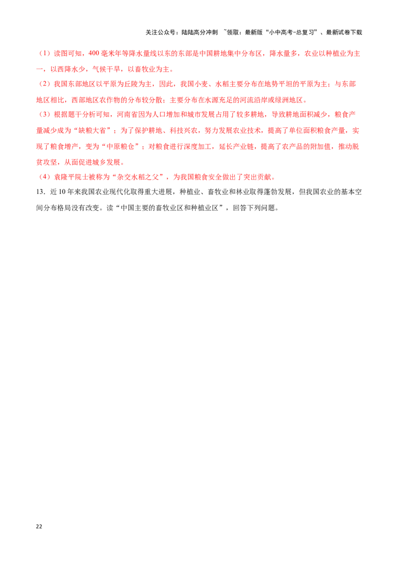 专题21中国的农业-备战2024年中考地理识图速记手册与变式演练（全国通用）（解析版）_02中考总复习（2026版更新中）_09-地理-中考总复习_2024年中考复习资料_专项复习资料_答案解析版