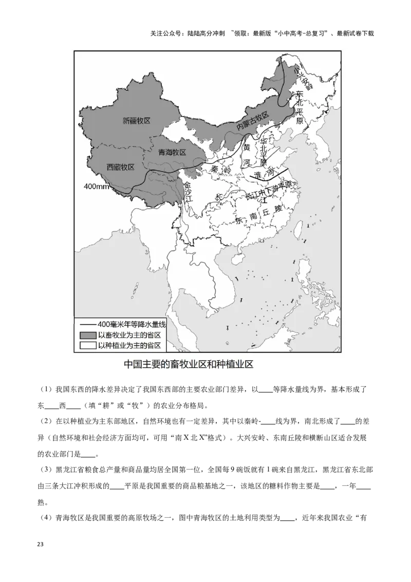 专题21中国的农业-备战2024年中考地理识图速记手册与变式演练（全国通用）（解析版）_02中考总复习（2026版更新中）_09-地理-中考总复习_2024年中考复习资料_专项复习资料_答案解析版