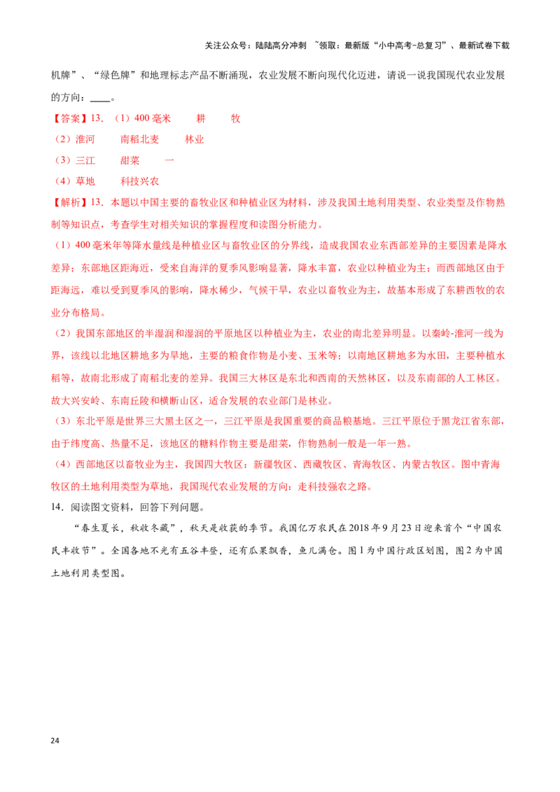 专题21中国的农业-备战2024年中考地理识图速记手册与变式演练（全国通用）（解析版）_02中考总复习（2026版更新中）_09-地理-中考总复习_2024年中考复习资料_专项复习资料_答案解析版