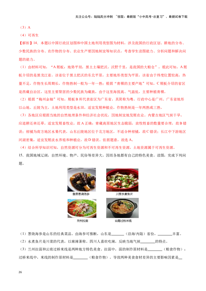 专题21中国的农业-备战2024年中考地理识图速记手册与变式演练（全国通用）（解析版）_02中考总复习（2026版更新中）_09-地理-中考总复习_2024年中考复习资料_专项复习资料_答案解析版