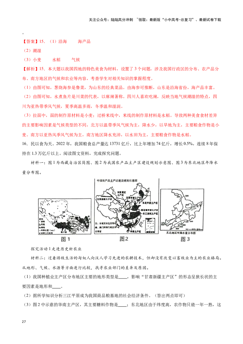专题21中国的农业-备战2024年中考地理识图速记手册与变式演练（全国通用）（解析版）_02中考总复习（2026版更新中）_09-地理-中考总复习_2024年中考复习资料_专项复习资料_答案解析版