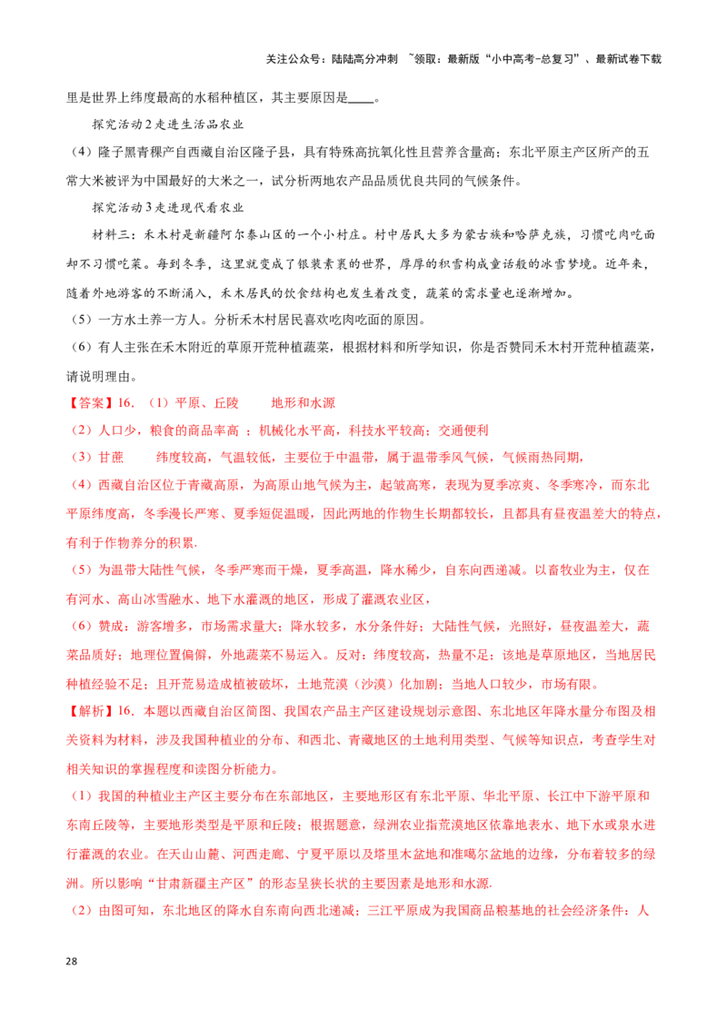 专题21中国的农业-备战2024年中考地理识图速记手册与变式演练（全国通用）（解析版）_02中考总复习（2026版更新中）_09-地理-中考总复习_2024年中考复习资料_专项复习资料_答案解析版