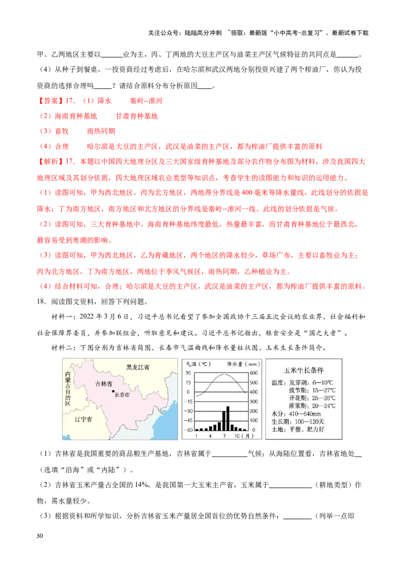 专题21中国的农业-备战2024年中考地理识图速记手册与变式演练（全国通用）（解析版）_02中考总复习（2026版更新中）_09-地理-中考总复习_2024年中考复习资料_专项复习资料_答案解析版