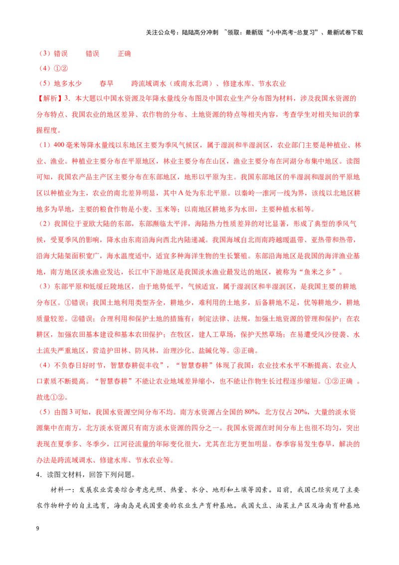 专题21中国的农业-备战2024年中考地理识图速记手册与变式演练（全国通用）（解析版）_02中考总复习（2026版更新中）_09-地理-中考总复习_2024年中考复习资料_专项复习资料_答案解析版