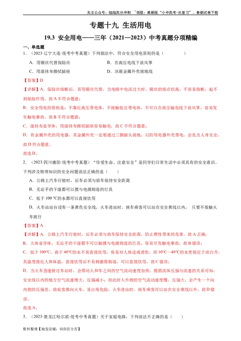 专题19生活用电19.3安全用电（教师版）_02中考总复习（2026版更新中）_04-物理-中考总复习_2024年中考复习资料_专项复习资料_完三年（2021&mdash;2023）中考真题分项精编（全国通用）