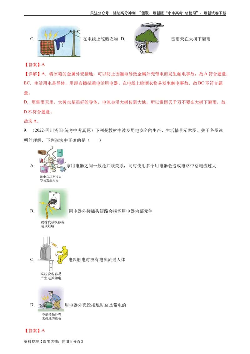 专题19生活用电19.3安全用电（教师版）_02中考总复习（2026版更新中）_04-物理-中考总复习_2024年中考复习资料_专项复习资料_完三年（2021&mdash;2023）中考真题分项精编（全国通用）