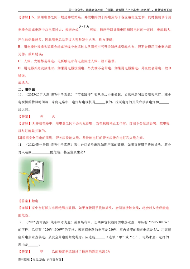 专题19生活用电19.3安全用电（教师版）_02中考总复习（2026版更新中）_04-物理-中考总复习_2024年中考复习资料_专项复习资料_完三年（2021&mdash;2023）中考真题分项精编（全国通用）