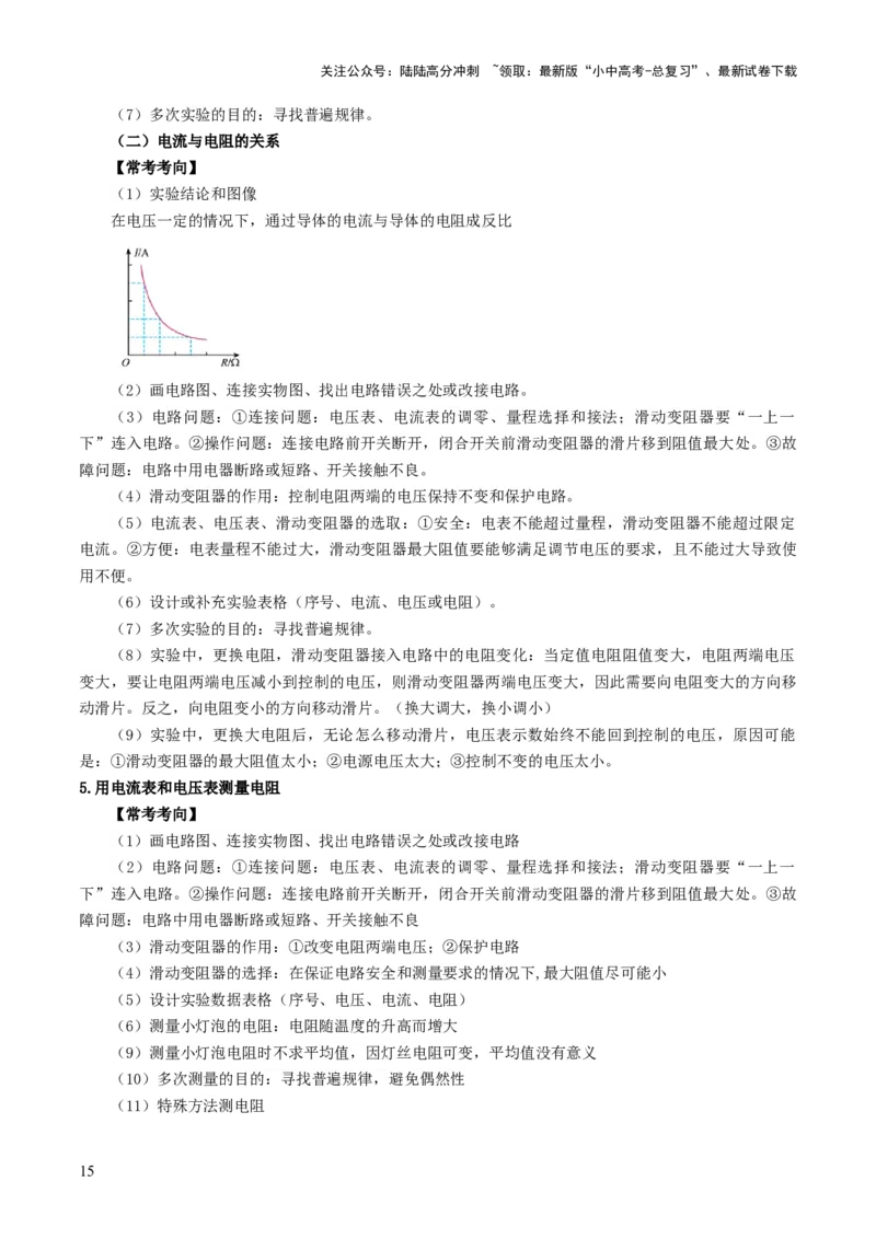 专题18电学实验复习（讲练）（原卷版）_02中考总复习（2026版更新中）_04-物理-中考总复习_2025年中考复习资料_2025中考二轮课件ppt+讲义+练习物理_讲义+练习