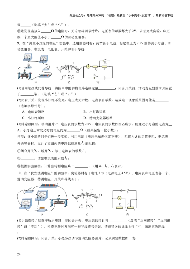专题18电学实验复习（讲练）（原卷版）_02中考总复习（2026版更新中）_04-物理-中考总复习_2025年中考复习资料_2025中考二轮课件ppt+讲义+练习物理_讲义+练习
