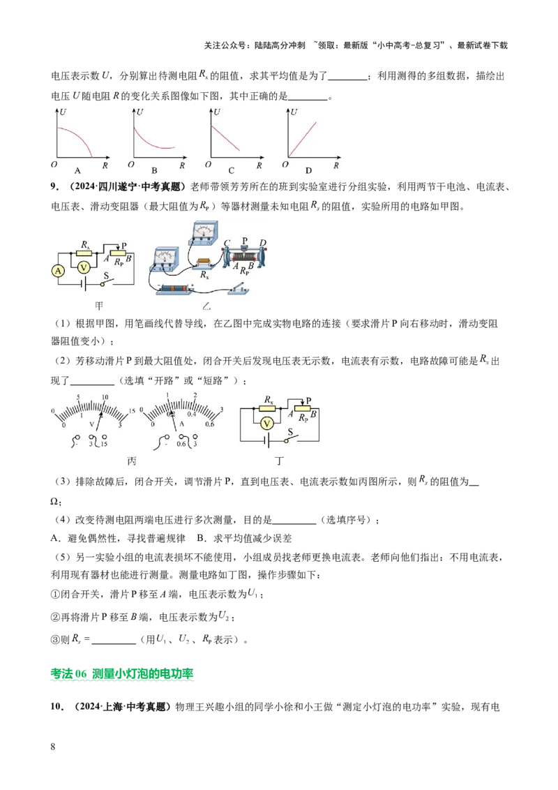 专题18电学实验复习（讲练）（原卷版）_02中考总复习（2026版更新中）_04-物理-中考总复习_2025年中考复习资料_2025中考二轮课件ppt+讲义+练习物理_讲义+练习
