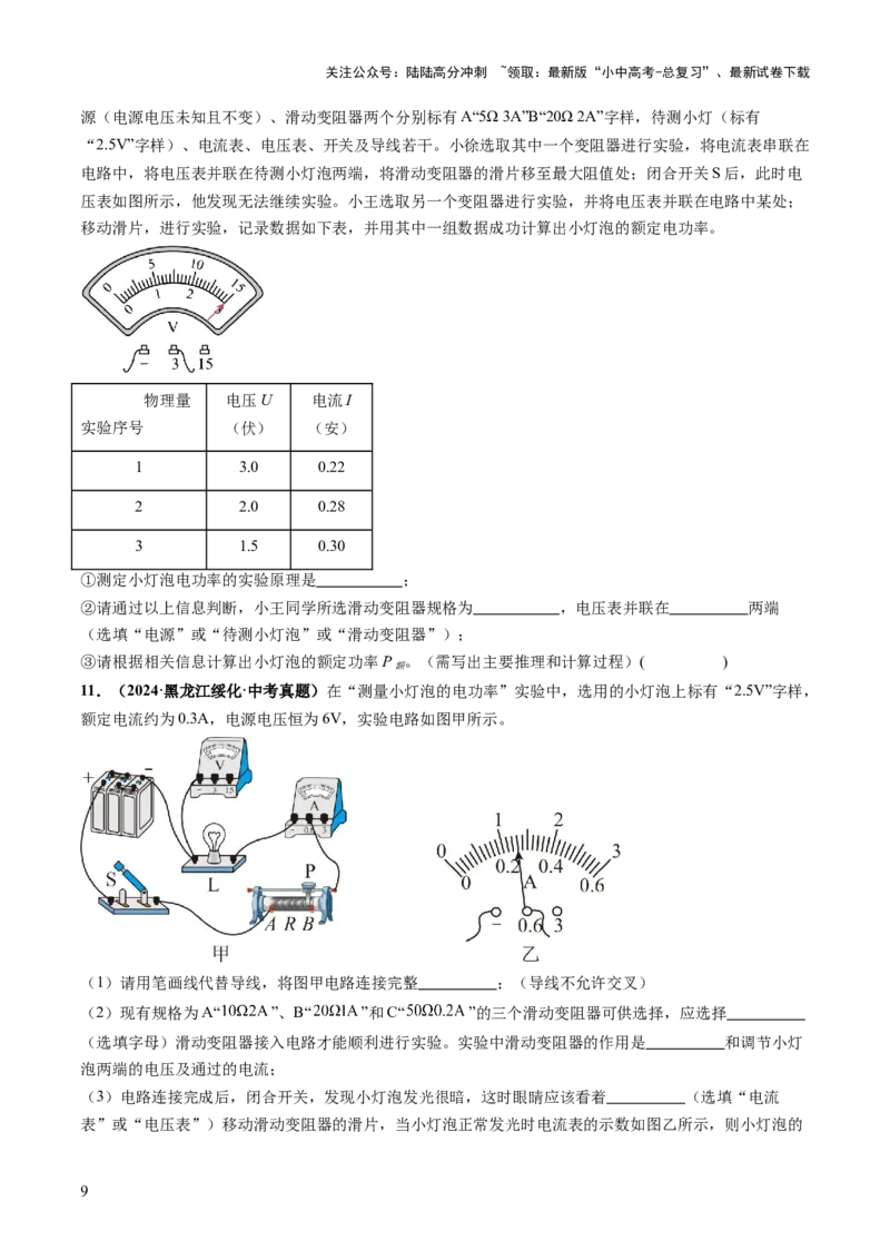 专题18电学实验复习（讲练）（原卷版）_02中考总复习（2026版更新中）_04-物理-中考总复习_2025年中考复习资料_2025中考二轮课件ppt+讲义+练习物理_讲义+练习
