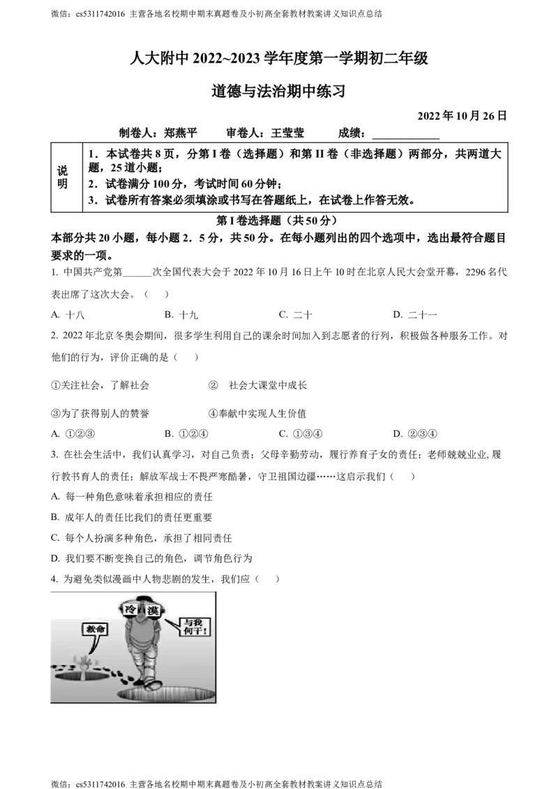 精品解析：北京市中国人民大学附属中学2022-2023学年八年级上学期期中道德与法治试题（原卷版）(1)_北京初中期末题_C605-京七八九_B京市道德与法治七八九_道法_北京8上道法