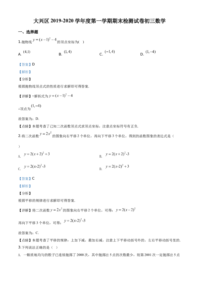 精品解析：北京市大兴区2019-2020学年九年级上学期期末检测数学试题（解析版）(1)_北京初中期末题_C605-京七八九_B京市数学七八九_北京9上数学_2019-2020