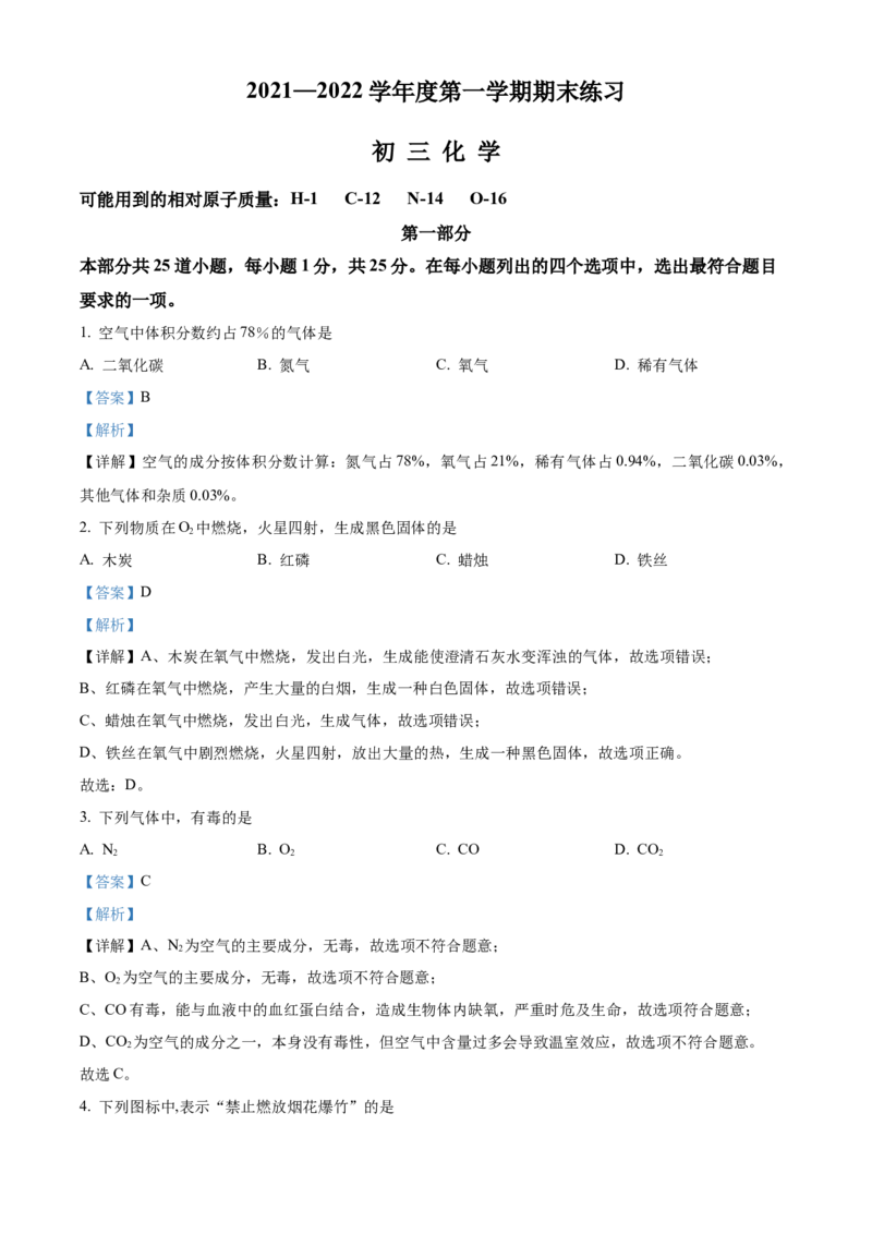 精品解析：北京市大兴区2021-2022学年九年级上学期期末化学试题（解析版）(1)_北京初中期末题_C605-京七八九_B京化学七八九_北京9上化学_2021-2022