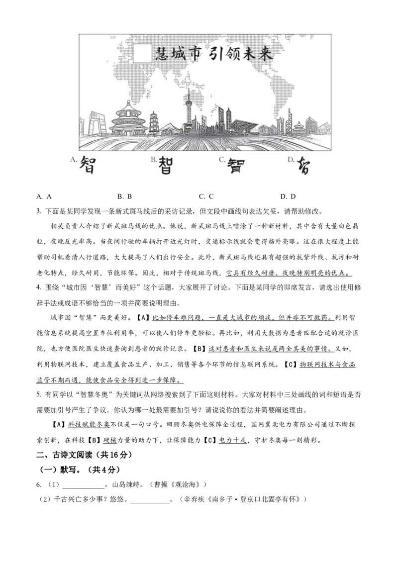 精品解析：2022年北京市东城区中考一模语文试题（原卷版）(1)_北京初中期末题_C605-京七八九_B语文七八九_北京9下语文_2022-2023前_精品解析：2022年北京市东城区中考一模语文试题