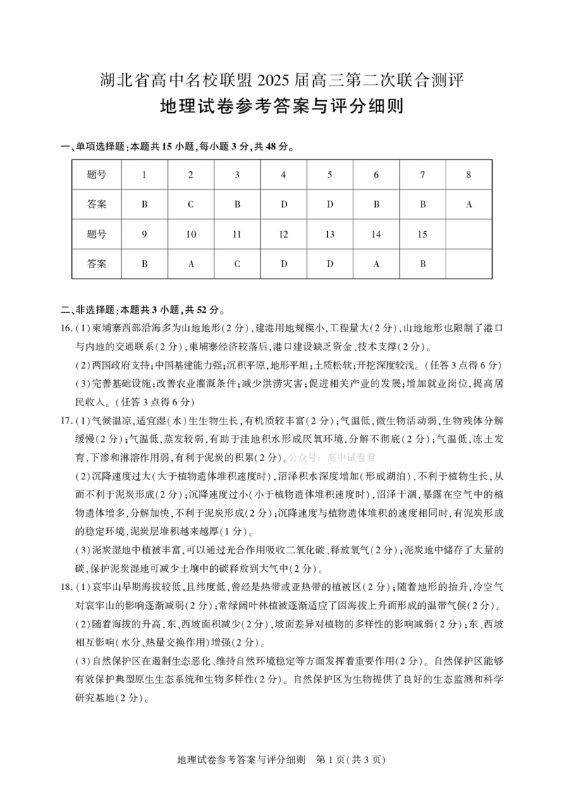 圆创高三11月联考地理答案_A1502026各地模拟卷（超值！）_11月_241108湖北省高中名校联盟2025届高三11月第二次联合测评（圆创联盟）_地理