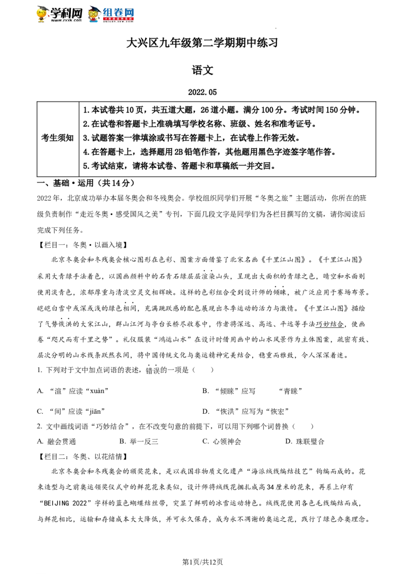 精品解析：2022年北京市大兴区中考一模语文试卷（原卷版）(1)_北京初中期末题_C605-京七八九_B语文七八九_北京9下语文_2022-2023前_精品解析：2022届北京市大兴区中考一模语文试卷