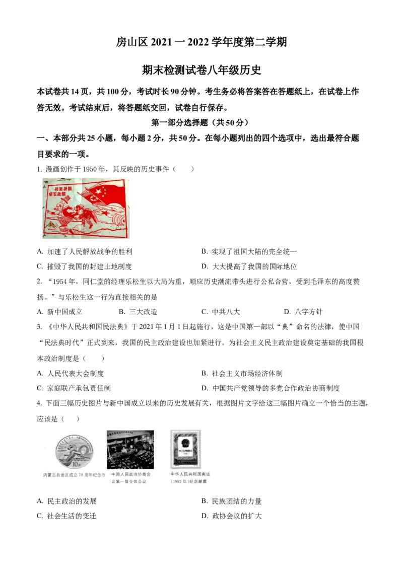 精品解析：北京市房山区2021-2022学年八年级下学期期末历史试题（原卷版）(1)_北京初中期末题_C605-京七八九_B京历史七八九_北京八下历史_2021-2022