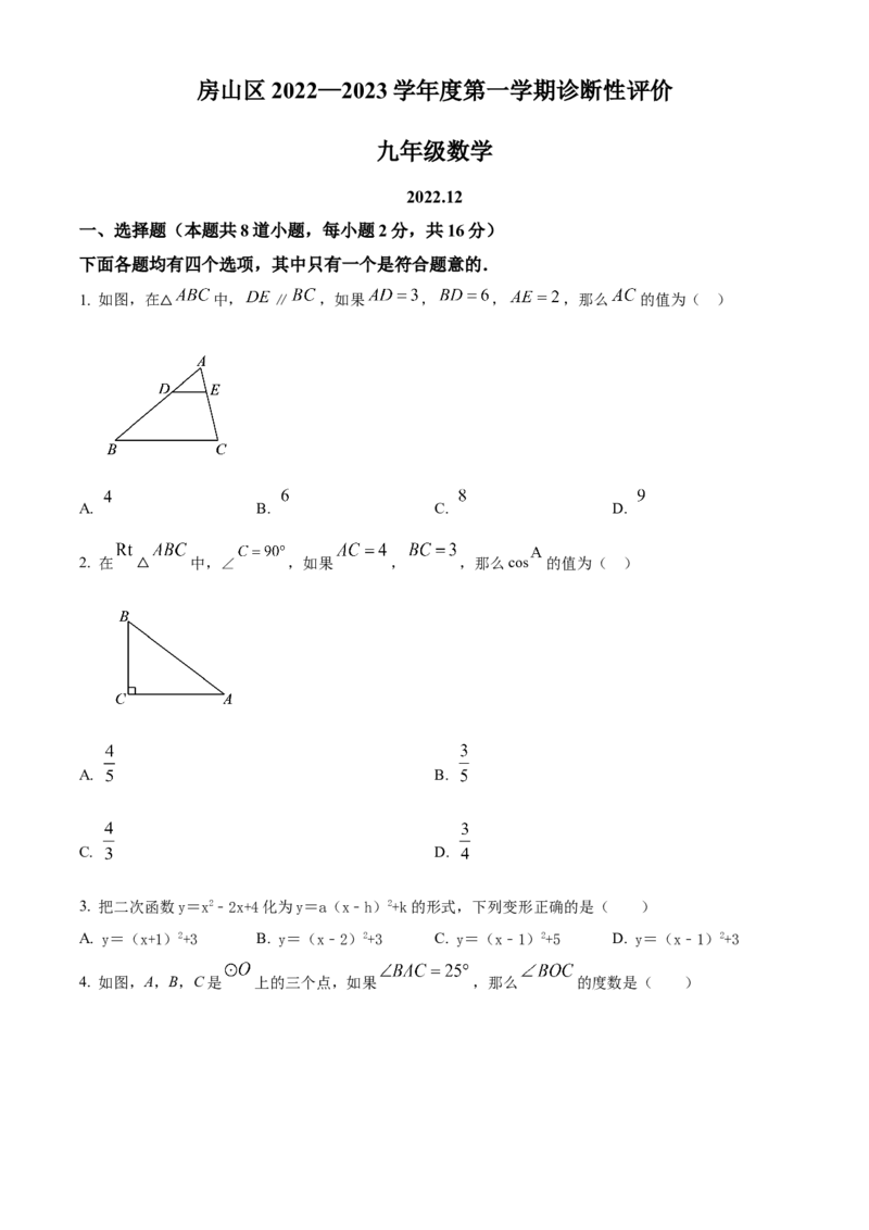 精品解析：北京市房山区2022-2023学年九年级上学期数学期末试卷（原卷版）(1)_北京初中期末题_C605-京七八九_B京市数学七八九_北京9上数学_2022-2023