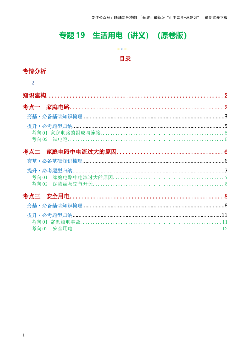 专题19生活用电（3考点+6考向）（讲义）（原卷版）_02中考总复习（2026版更新中）_04-物理-中考总复习_2024年中考复习资料_一轮复习_配套讲义（原卷版+解析版）