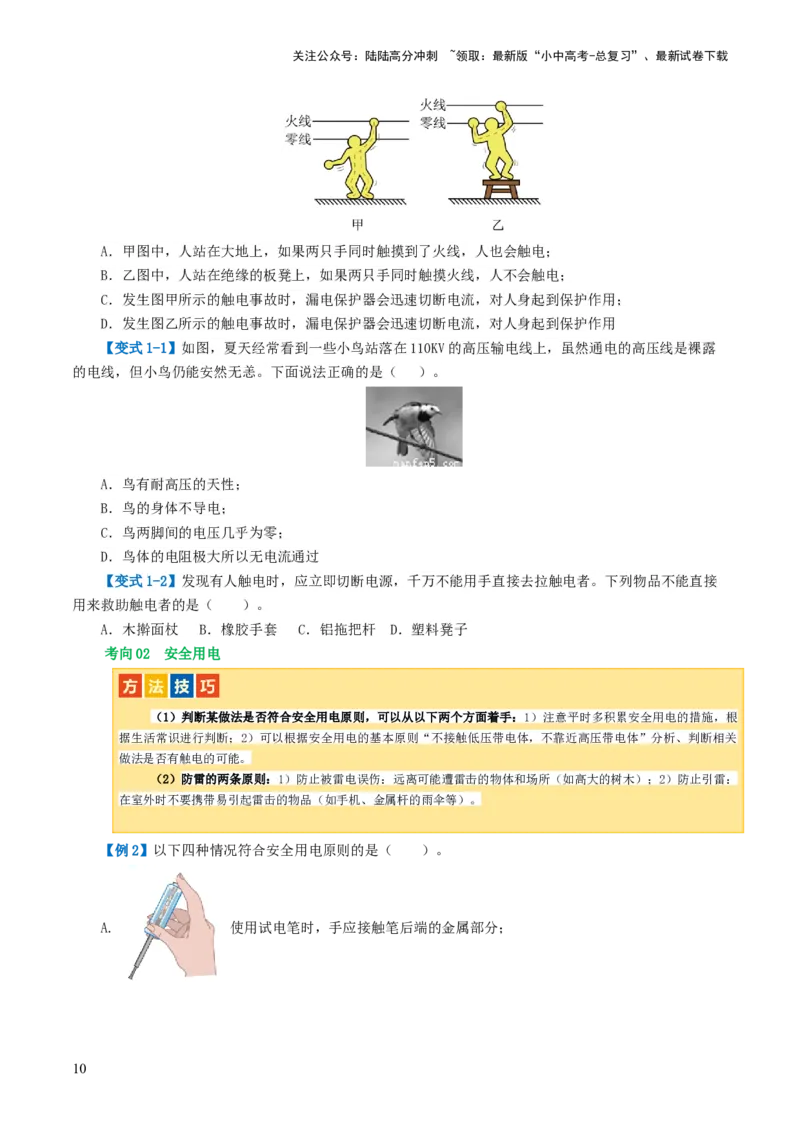 专题19生活用电（3考点+6考向）（讲义）（原卷版）_02中考总复习（2026版更新中）_04-物理-中考总复习_2024年中考复习资料_一轮复习_配套讲义（原卷版+解析版）