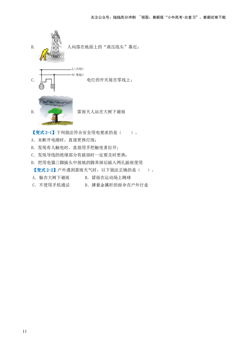 专题19生活用电（3考点+6考向）（讲义）（原卷版）_02中考总复习（2026版更新中）_04-物理-中考总复习_2024年中考复习资料_一轮复习_配套讲义（原卷版+解析版）