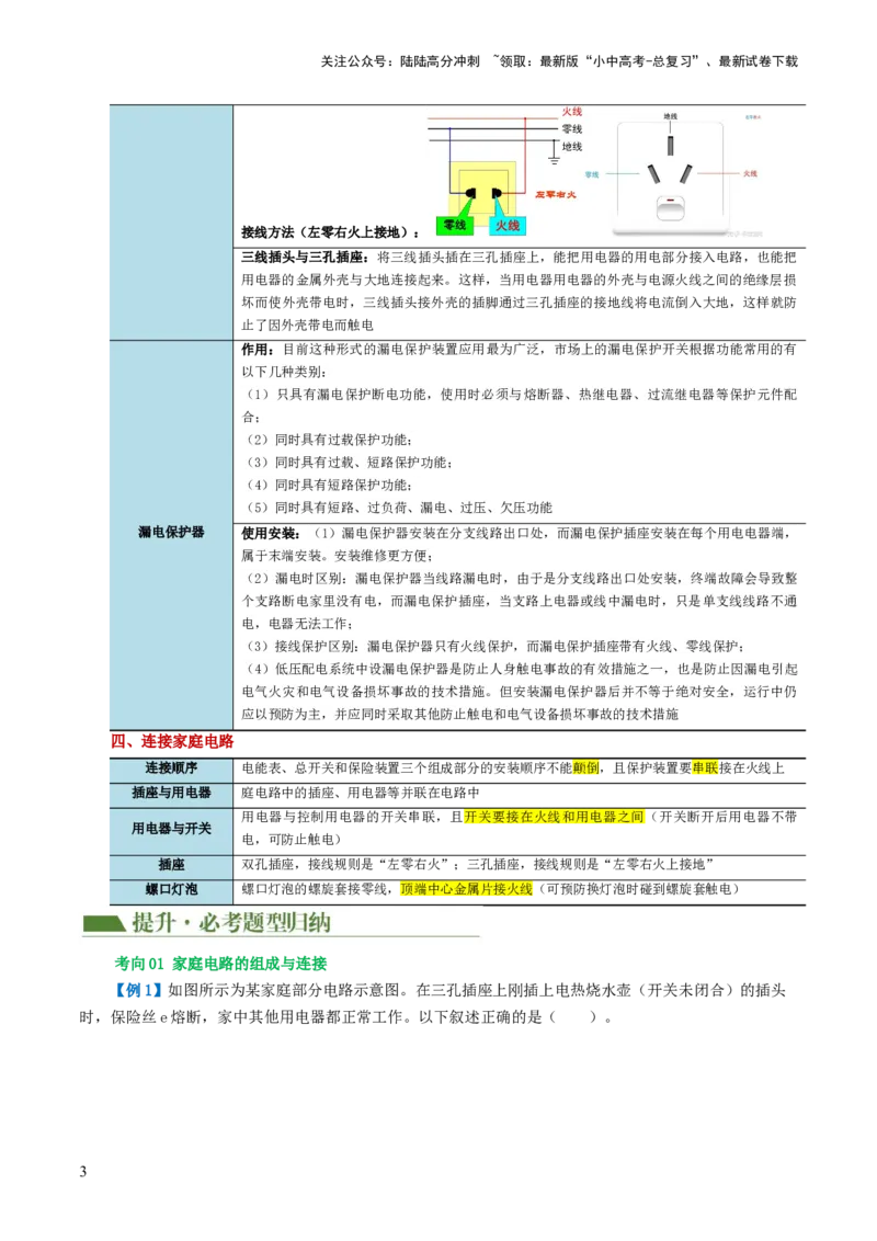 专题19生活用电（3考点+6考向）（讲义）（原卷版）_02中考总复习（2026版更新中）_04-物理-中考总复习_2024年中考复习资料_一轮复习_配套讲义（原卷版+解析版）