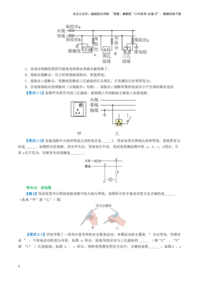 专题19生活用电（3考点+6考向）（讲义）（原卷版）_02中考总复习（2026版更新中）_04-物理-中考总复习_2024年中考复习资料_一轮复习_配套讲义（原卷版+解析版）