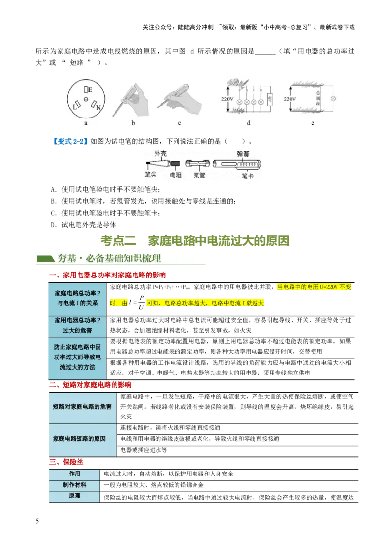 专题19生活用电（3考点+6考向）（讲义）（原卷版）_02中考总复习（2026版更新中）_04-物理-中考总复习_2024年中考复习资料_一轮复习_配套讲义（原卷版+解析版）