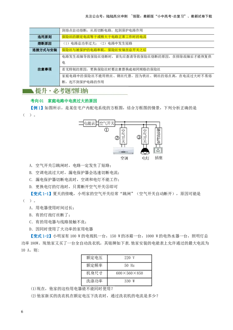 专题19生活用电（3考点+6考向）（讲义）（原卷版）_02中考总复习（2026版更新中）_04-物理-中考总复习_2024年中考复习资料_一轮复习_配套讲义（原卷版+解析版）