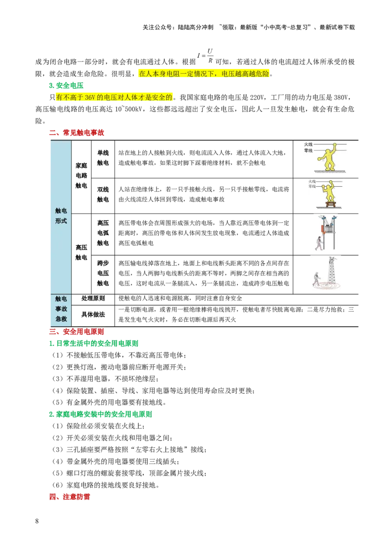 专题19生活用电（3考点+6考向）（讲义）（原卷版）_02中考总复习（2026版更新中）_04-物理-中考总复习_2024年中考复习资料_一轮复习_配套讲义（原卷版+解析版）