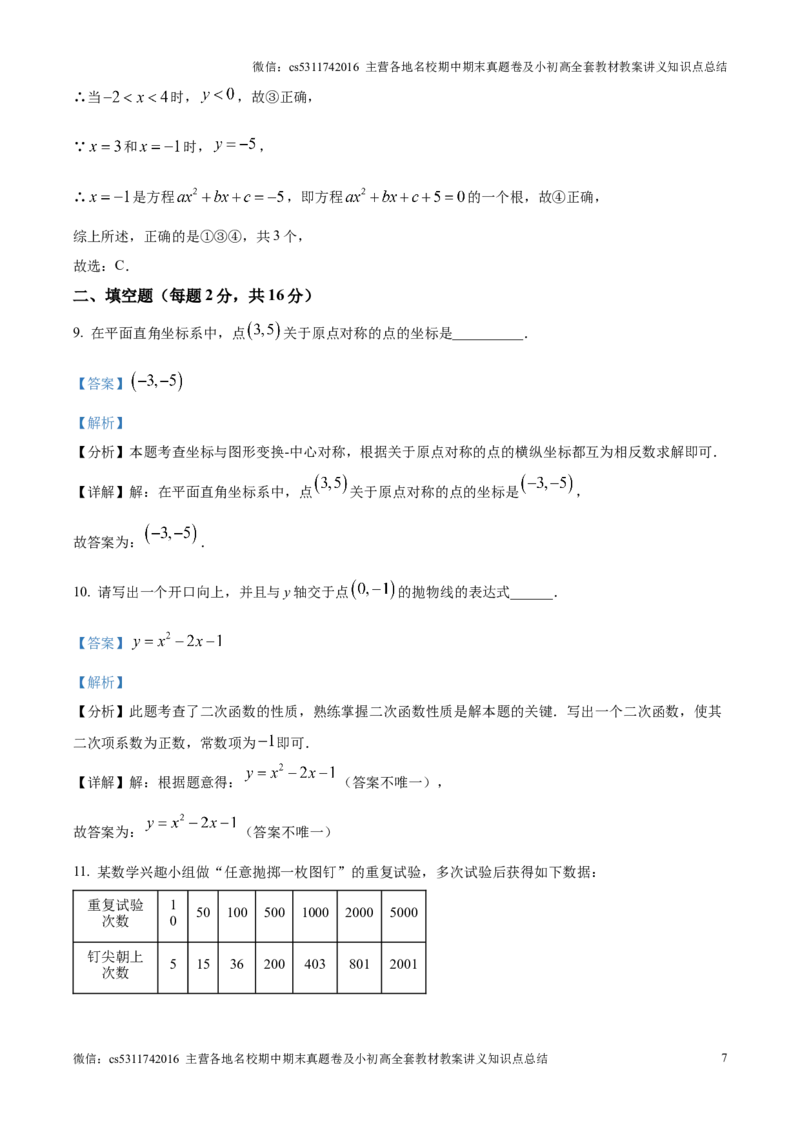 精品解析：北京市东城区2024-2025学年九年级上学期期末考试数学试题（解析版）(1)_北京初中期末题_C605-京七八九_北京9上数学试卷_2024-2025（持续更新）_北京9上数学期末