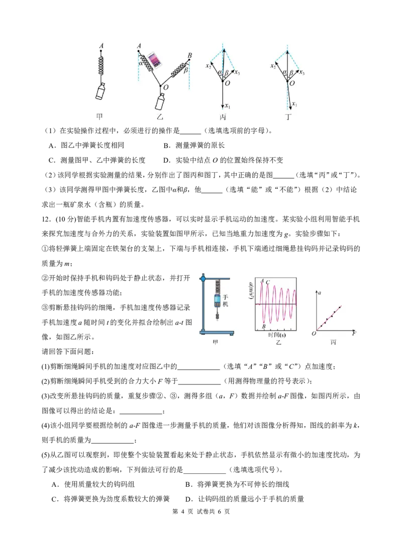 四川省绵阳南山中学2024-2025学年高三上学期9月月考物理试题_A1502026各地模拟卷（超值！）_9月_240918四川省绵阳南山中学2024-2025学年高三上学期9月月考