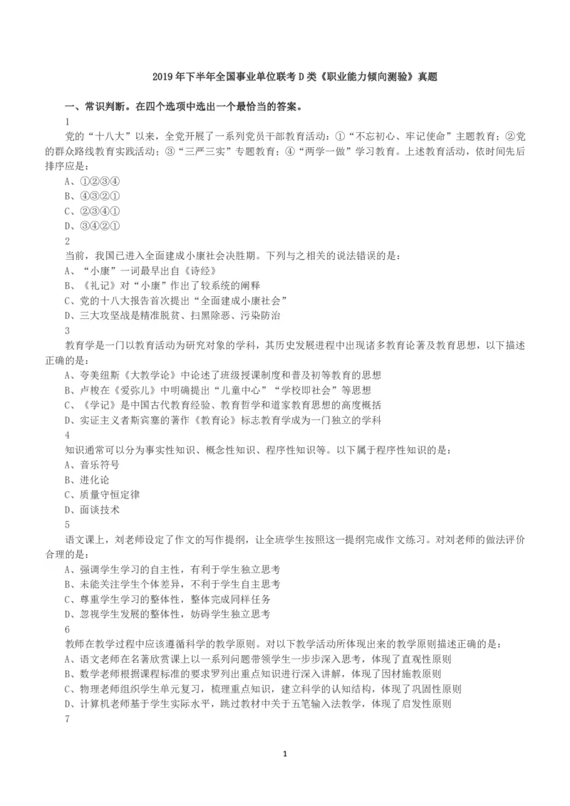 2019年下半年全国事业单位联考D类《职业能力倾向测验》真题_26事业职测+综合_闲鱼2026事业单位职测+综合_1.职测资料包_03历年真题合集(15-25年)_D类职业能力测验15-25_题目