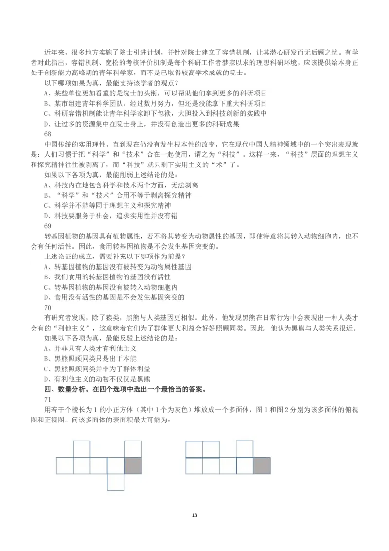 2019年下半年全国事业单位联考D类《职业能力倾向测验》真题_26事业职测+综合_闲鱼2026事业单位职测+综合_1.职测资料包_03历年真题合集(15-25年)_D类职业能力测验15-25_题目