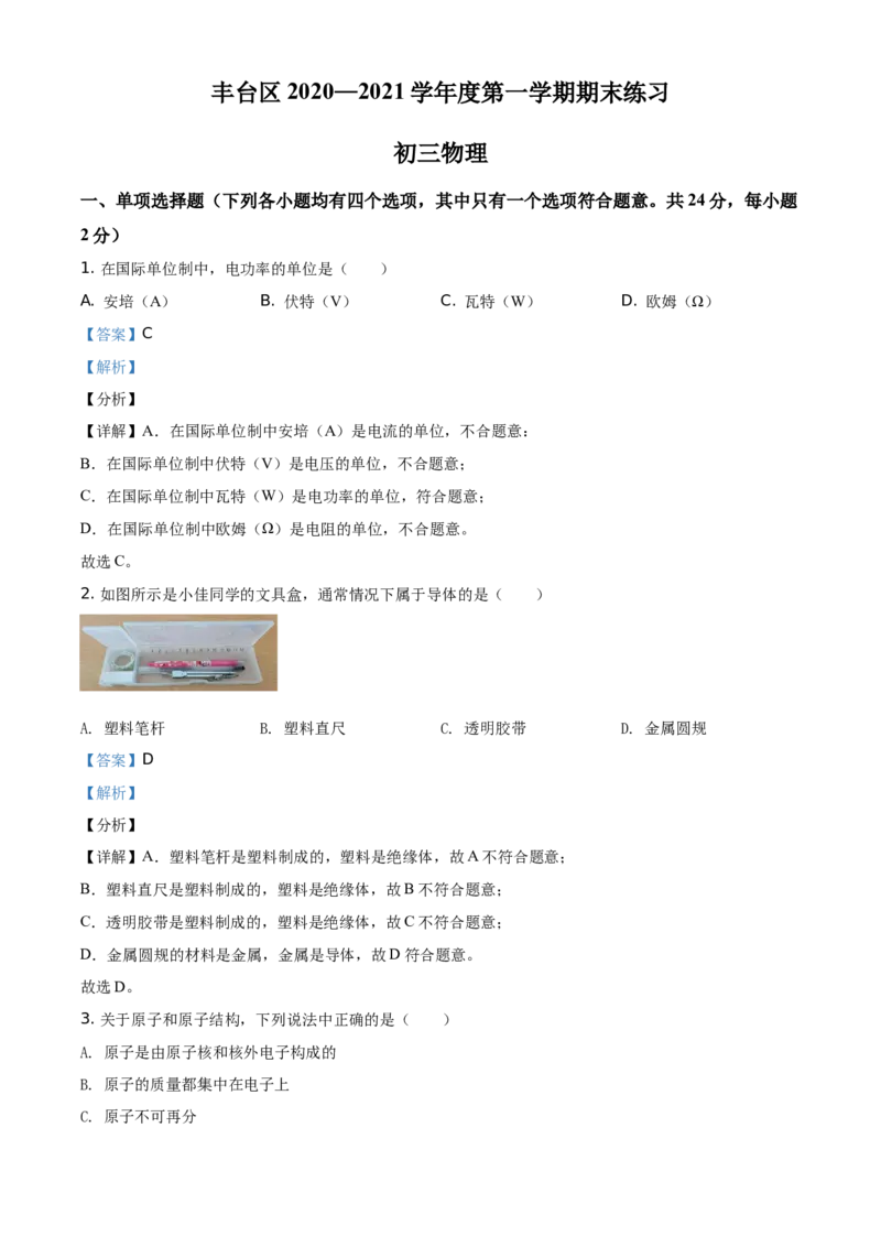 精品解析：北京市丰台区2020-2021学年九年级（上）期末物理试题（解析版）(1)_北京初中期末题_C605-京七八九_北京9上物理_2020-2021