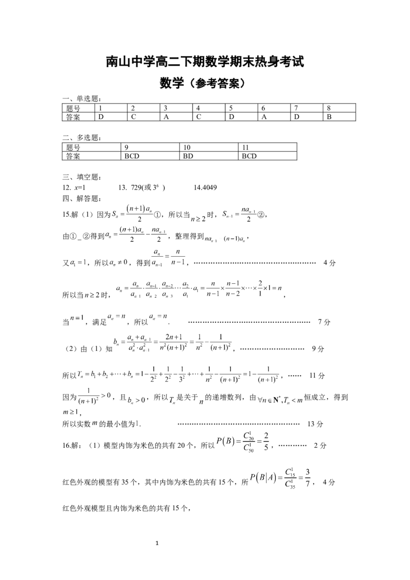数学答案_A1502026各地模拟卷（超值！）_6月_240627四川省绵阳市南山中学2023-2024学年高二下学期期末热身_四川省绵阳市南山中学2023-2024学年高二下学期期末热身数学试题PDF版含答案
