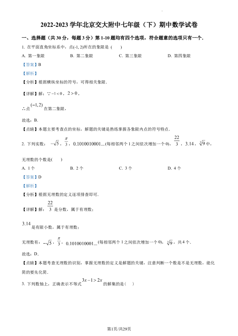 精品解析：北京交通大学附属中学2022-2023学年七年级下学期期中数学试卷（解析版）(1)_北京初中期末题_C605-京七八九_B京市数学七八九_北京7下数学_2022-2024_北京数学7下期中