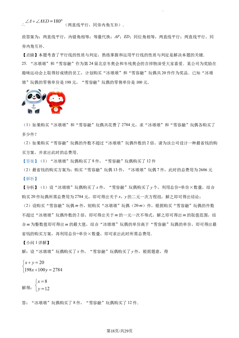 精品解析：北京交通大学附属中学2022-2023学年七年级下学期期中数学试卷（解析版）(1)_北京初中期末题_C605-京七八九_B京市数学七八九_北京7下数学_2022-2024_北京数学7下期中