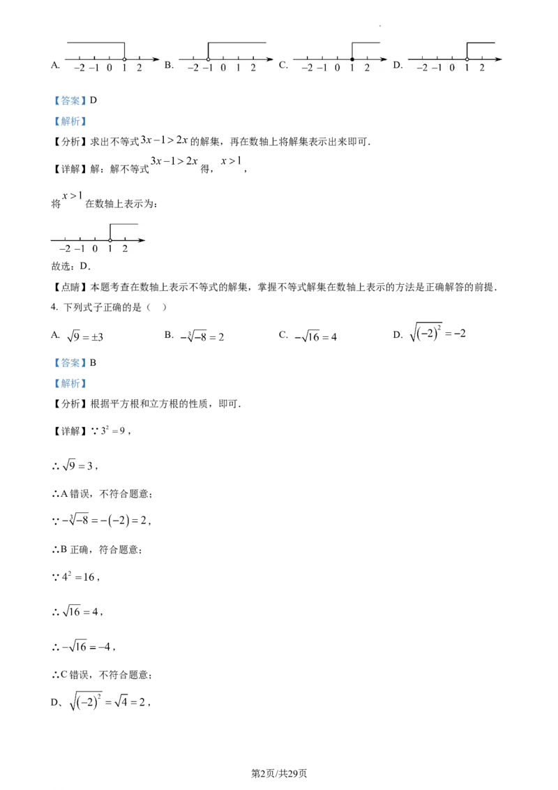 精品解析：北京交通大学附属中学2022-2023学年七年级下学期期中数学试卷（解析版）(1)_北京初中期末题_C605-京七八九_B京市数学七八九_北京7下数学_2022-2024_北京数学7下期中