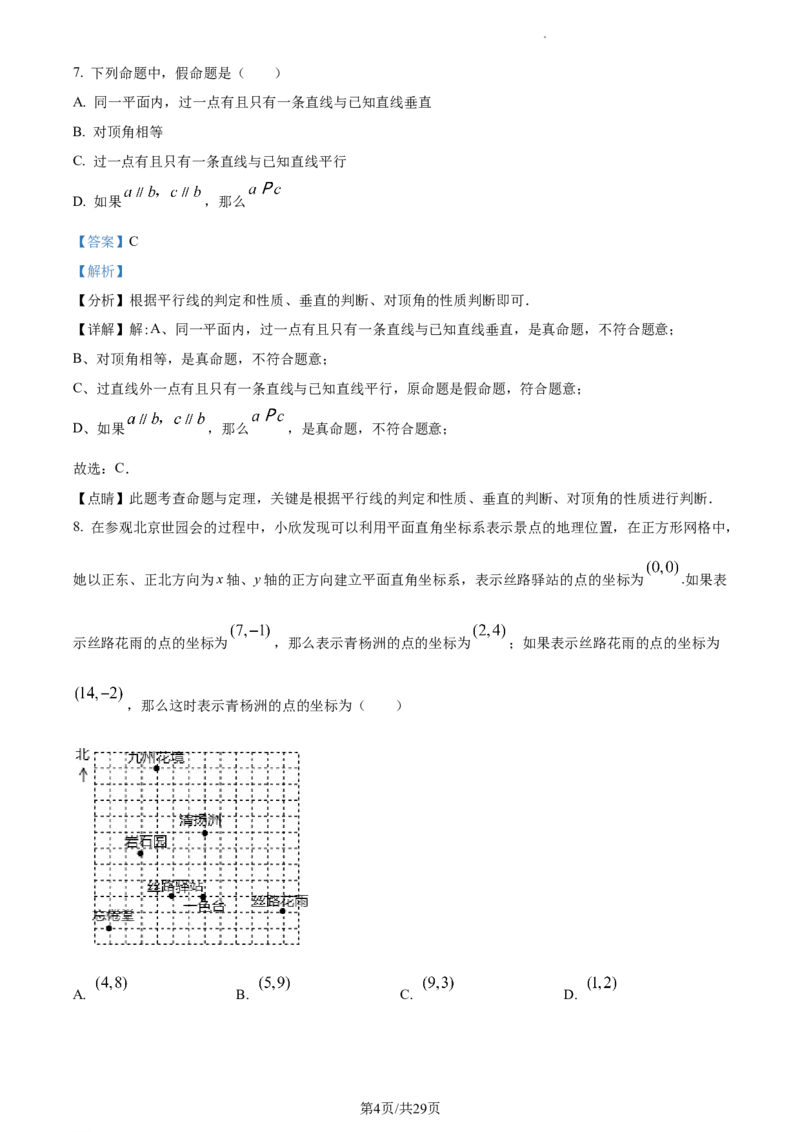 精品解析：北京交通大学附属中学2022-2023学年七年级下学期期中数学试卷（解析版）(1)_北京初中期末题_C605-京七八九_B京市数学七八九_北京7下数学_2022-2024_北京数学7下期中