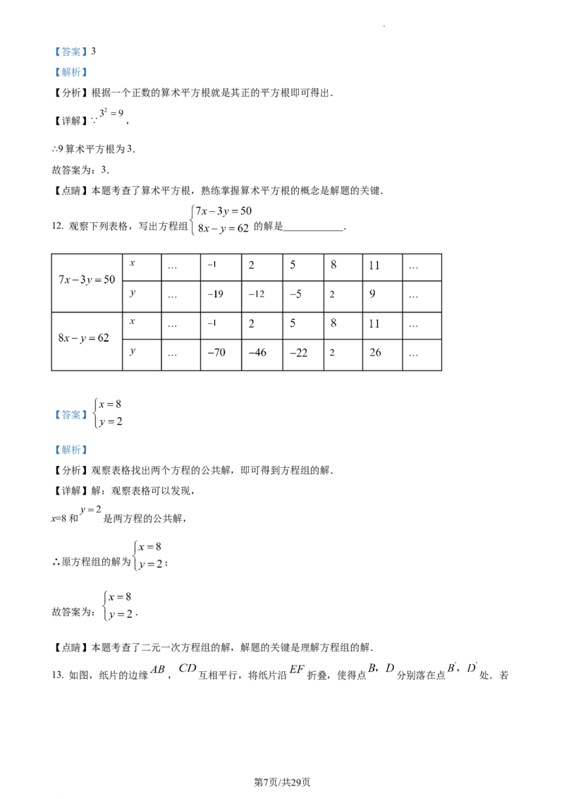 精品解析：北京交通大学附属中学2022-2023学年七年级下学期期中数学试卷（解析版）(1)_北京初中期末题_C605-京七八九_B京市数学七八九_北京7下数学_2022-2024_北京数学7下期中