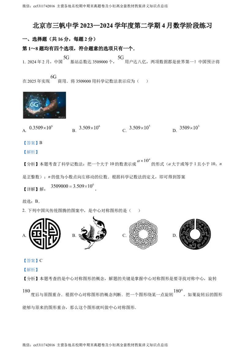 精品解析：北京市三帆中学2023-2024学年九年级下学期月考数学试题（解析版）(1)_北京初中期末题_C605-京七八九_B京市数学七八九_北京9下数学(含中考模拟）_北京数学9下月考