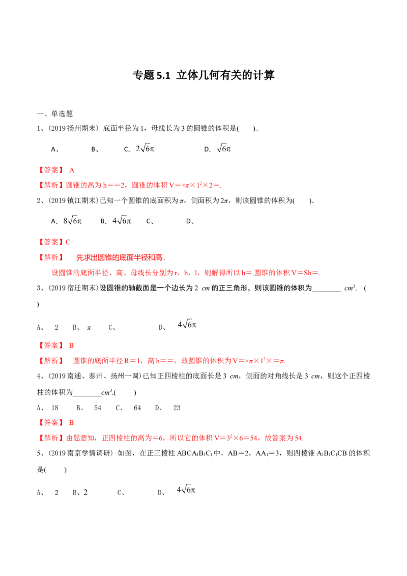 2021年高考数学精选考点专项突破题集专题5.1立体几何有关的计算（教师版含解析）_2.2025数学总复习_2023年新高考资料_一轮复习_2023新高考一轮复习讲义+课件