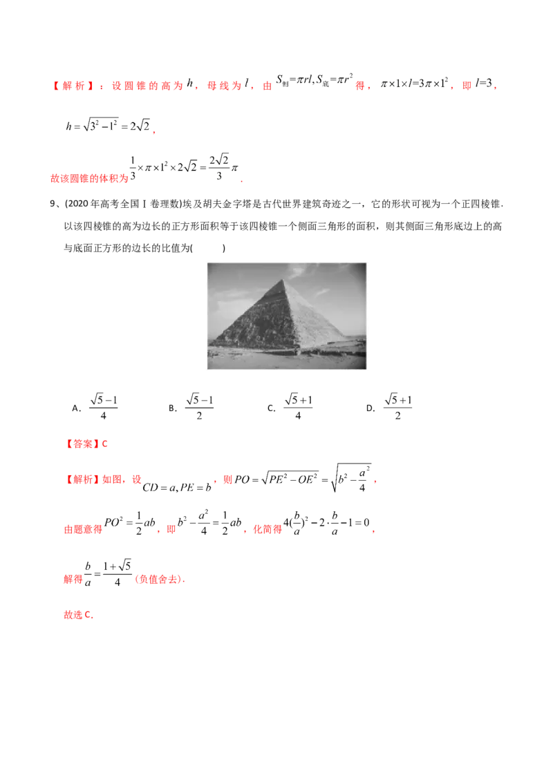 2021年高考数学精选考点专项突破题集专题5.1立体几何有关的计算（教师版含解析）_2.2025数学总复习_2023年新高考资料_一轮复习_2023新高考一轮复习讲义+课件