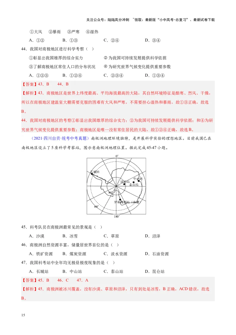 专题18极地地区（解析版）_02中考总复习（2026版更新中）_09-地理-中考总复习_2024年中考复习资料_专项复习资料_完三年（2021-2023）中考地理真题分项汇编（全国通用）_解析版
