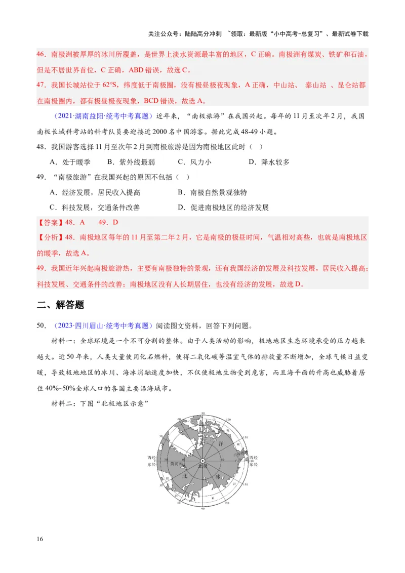 专题18极地地区（解析版）_02中考总复习（2026版更新中）_09-地理-中考总复习_2024年中考复习资料_专项复习资料_完三年（2021-2023）中考地理真题分项汇编（全国通用）_解析版
