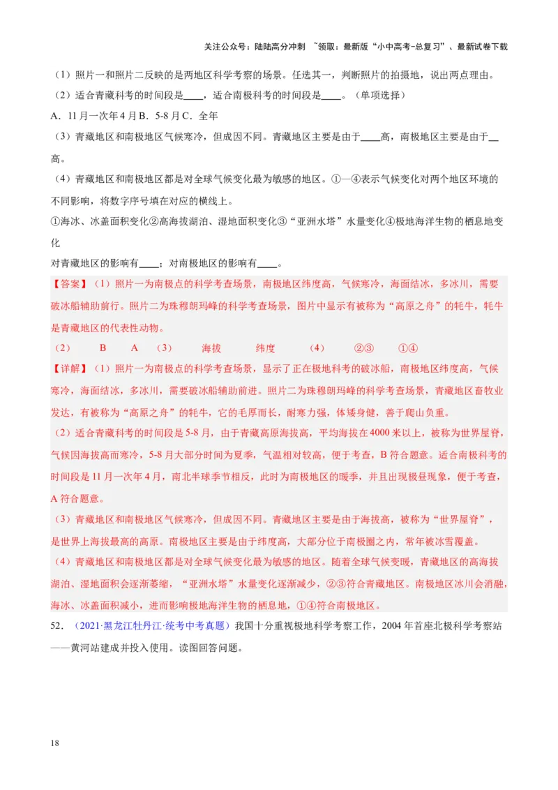 专题18极地地区（解析版）_02中考总复习（2026版更新中）_09-地理-中考总复习_2024年中考复习资料_专项复习资料_完三年（2021-2023）中考地理真题分项汇编（全国通用）_解析版