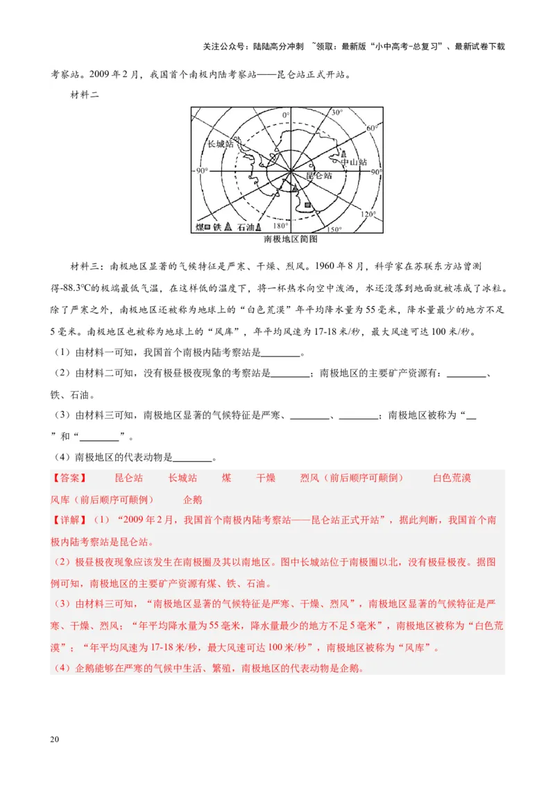 专题18极地地区（解析版）_02中考总复习（2026版更新中）_09-地理-中考总复习_2024年中考复习资料_专项复习资料_完三年（2021-2023）中考地理真题分项汇编（全国通用）_解析版