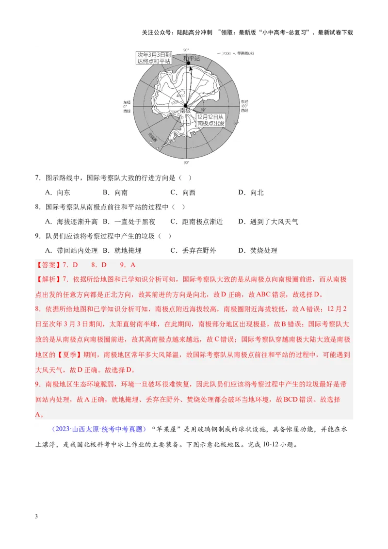 专题18极地地区（解析版）_02中考总复习（2026版更新中）_09-地理-中考总复习_2024年中考复习资料_专项复习资料_完三年（2021-2023）中考地理真题分项汇编（全国通用）_解析版
